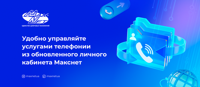 Удобно управляйте услугами телефонии из обновленного личного кабинета Макснет