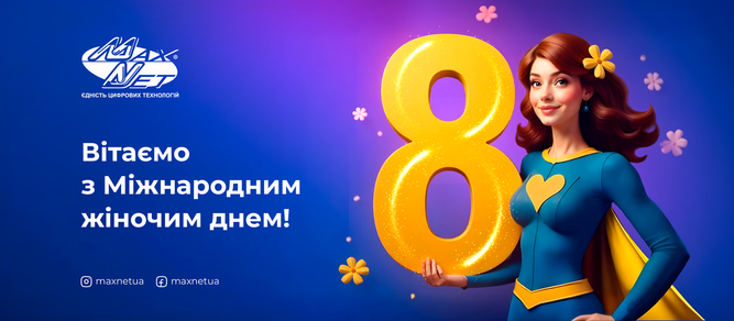 Вітаємо з Міжнародним жіночим днем!