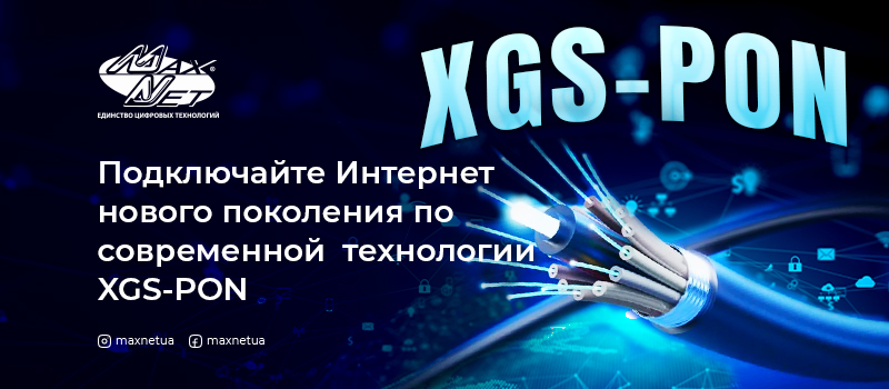 Подключайте Интернет нового поколения по современной технологии XGS-PON