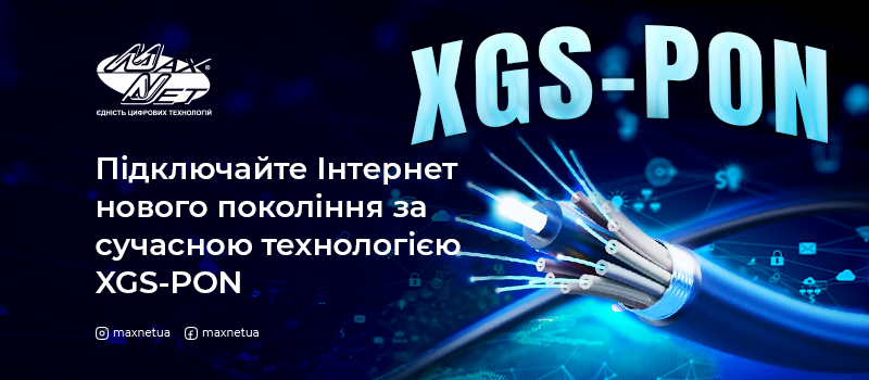 Підключайте Інтернет нового покоління за сучасною технологією XGS-PON