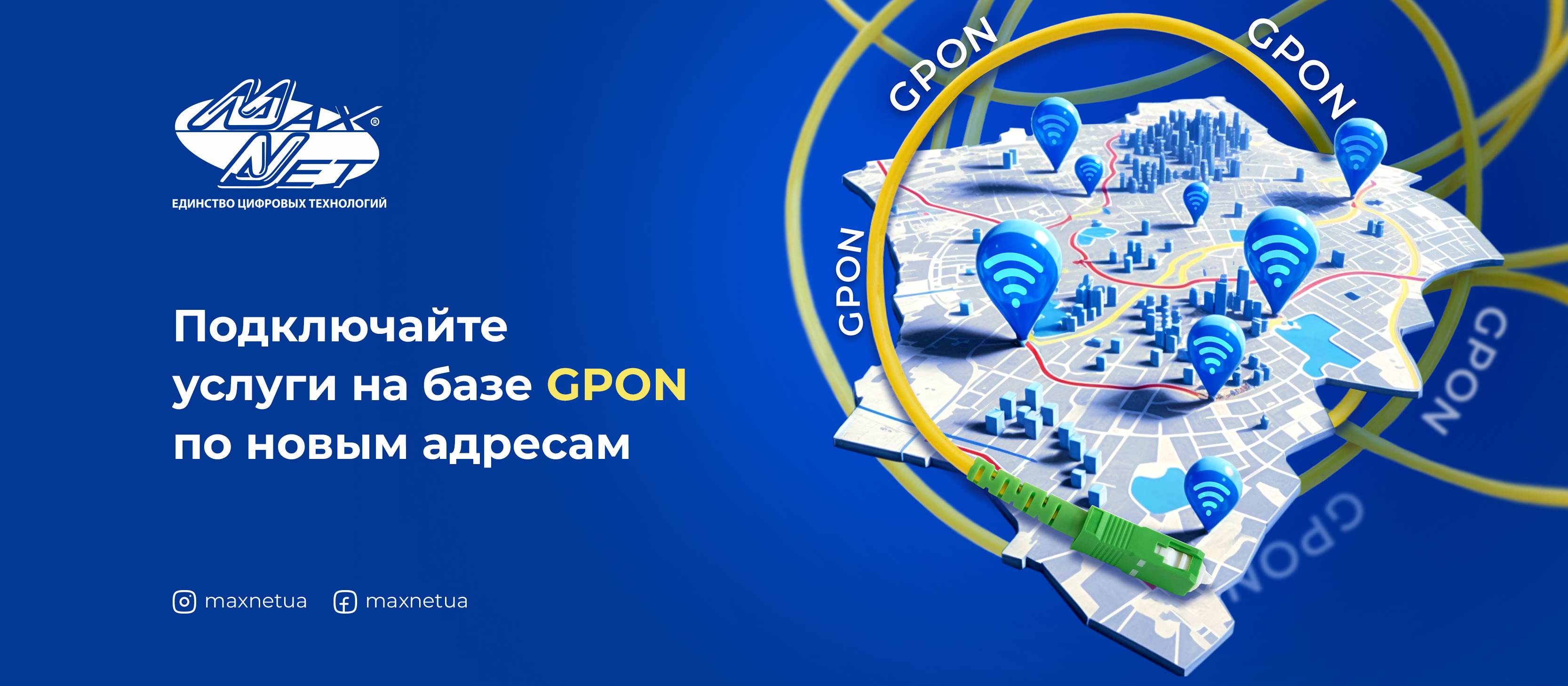 Подключайте услуги на базе GPON по новым адресам