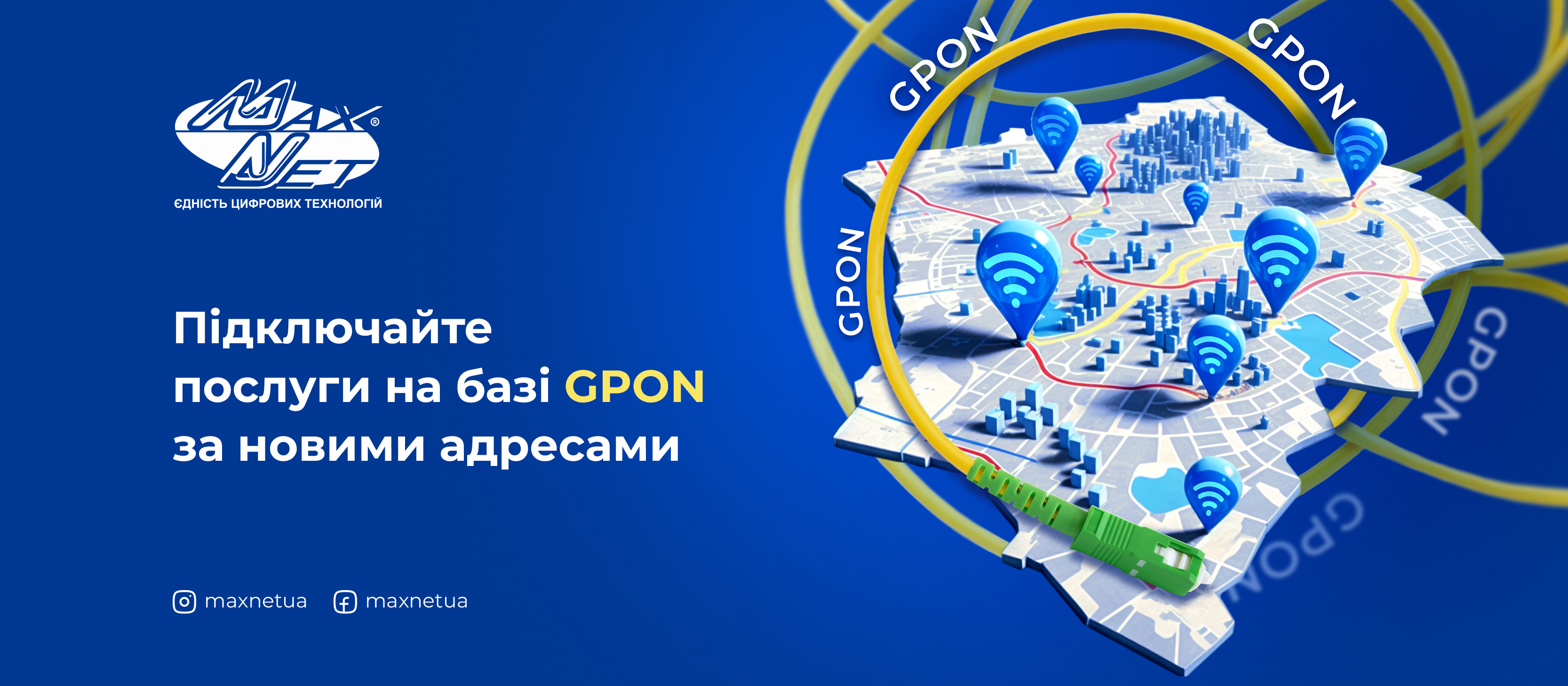 Підключайте послуги на базі GPON за новими адресами