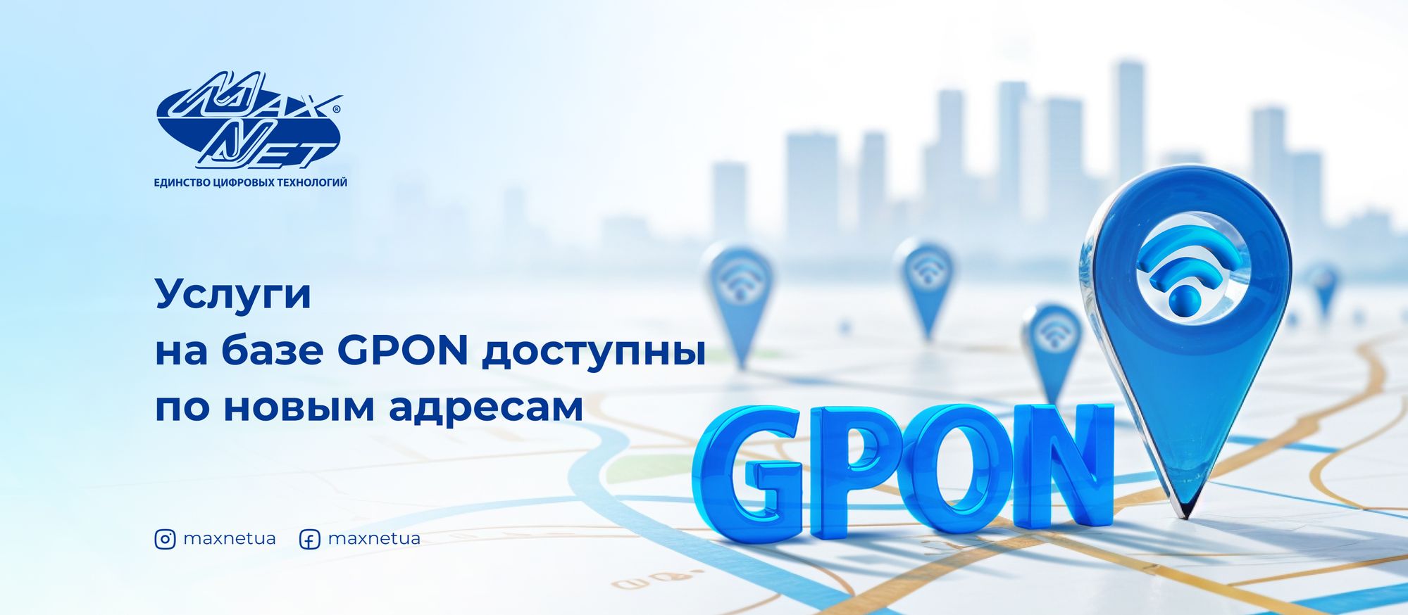 Услуги на базе GPON доступны по новым адресам