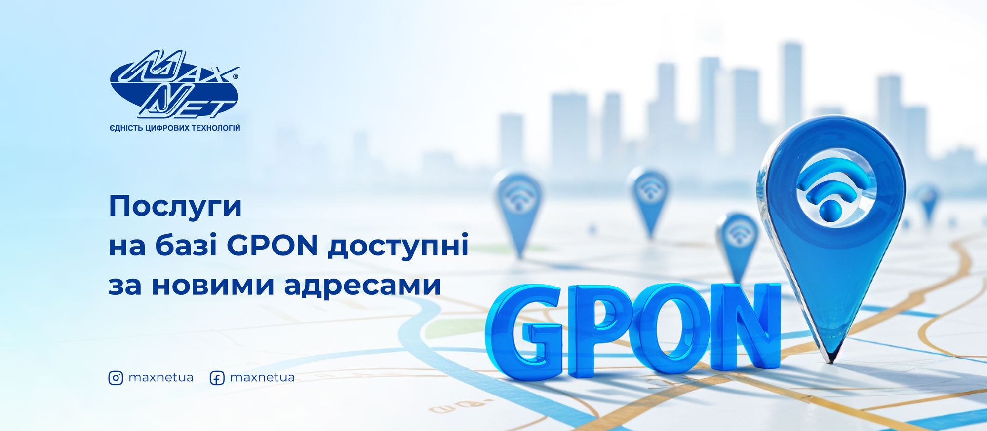 Послуги на базі GPON доступні за новими адресами