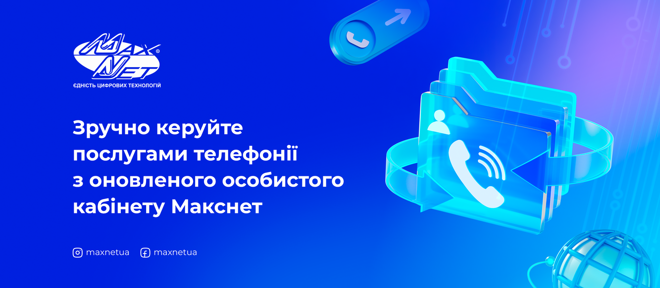 Зручно керуйте послугами телефонії з оновленого особистого кабінету Макснет