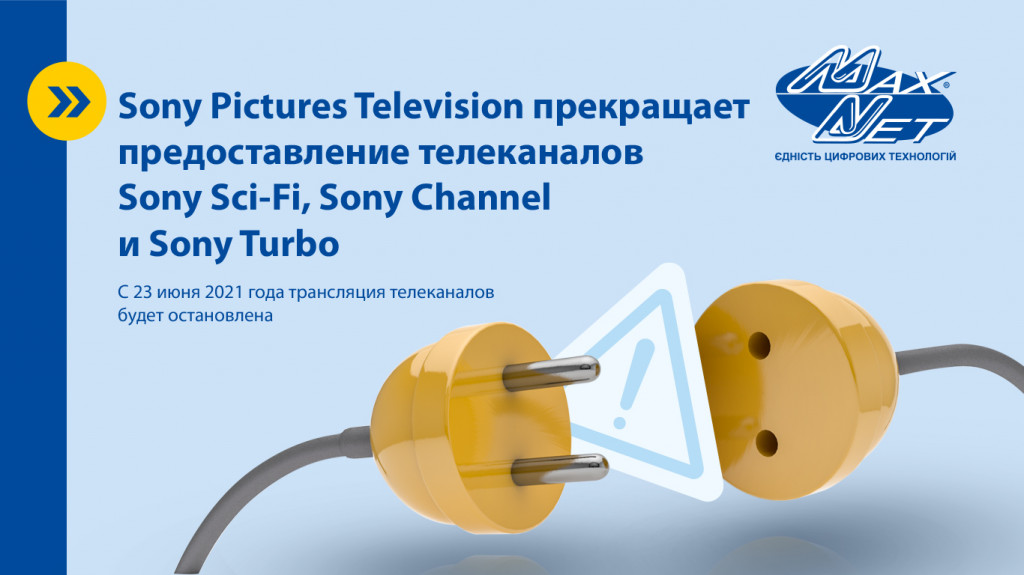 Sony Pictures Television прекращает предоставление телеканалов Sony Sci-Fi, Sony Channel и Sony Turbo
