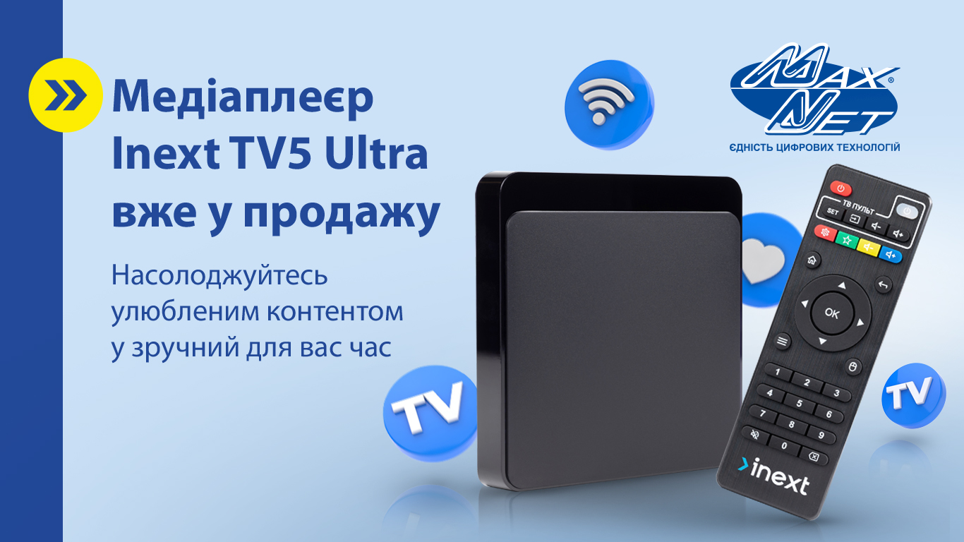 Медіаплеєр Inext TV5 Ultra вже у продажу
