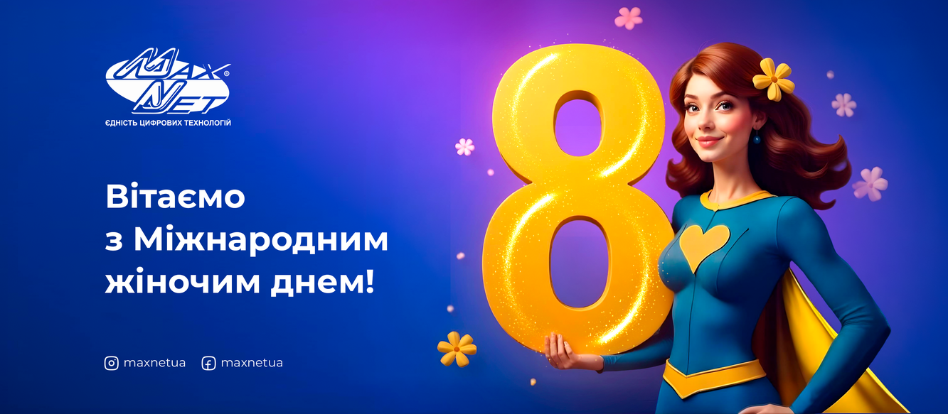 Вітаємо з Міжнародним жіночим днем!