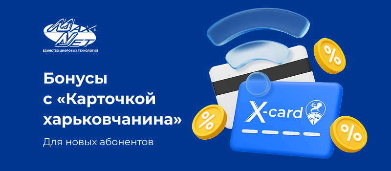 Специальные предложения для владельцев «Карточки харьковчанина»
