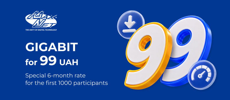 Special offer «Gigabit for 99 UAH»