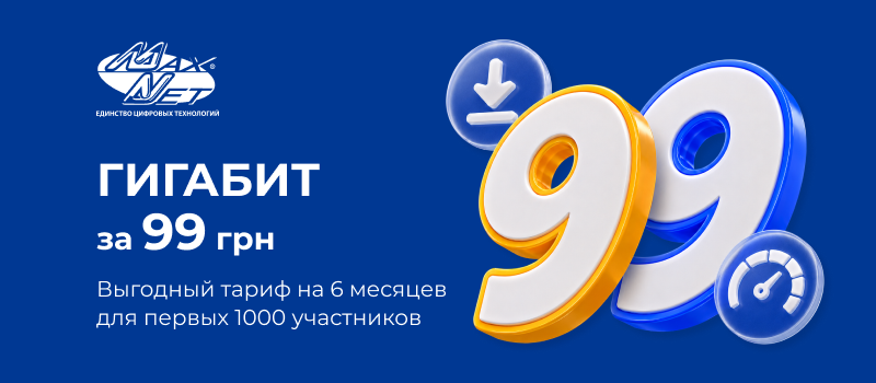 Акционное предложение «Гигабит за 99 грн»