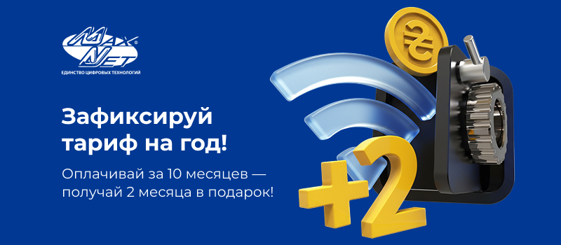 Программа лояльности «Зафиксируй тариф на год!»