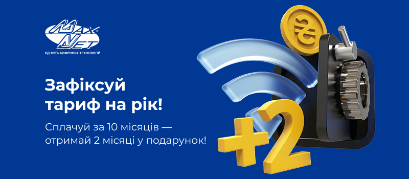 Програма лояльності «Зафіксуй тариф на рік!»